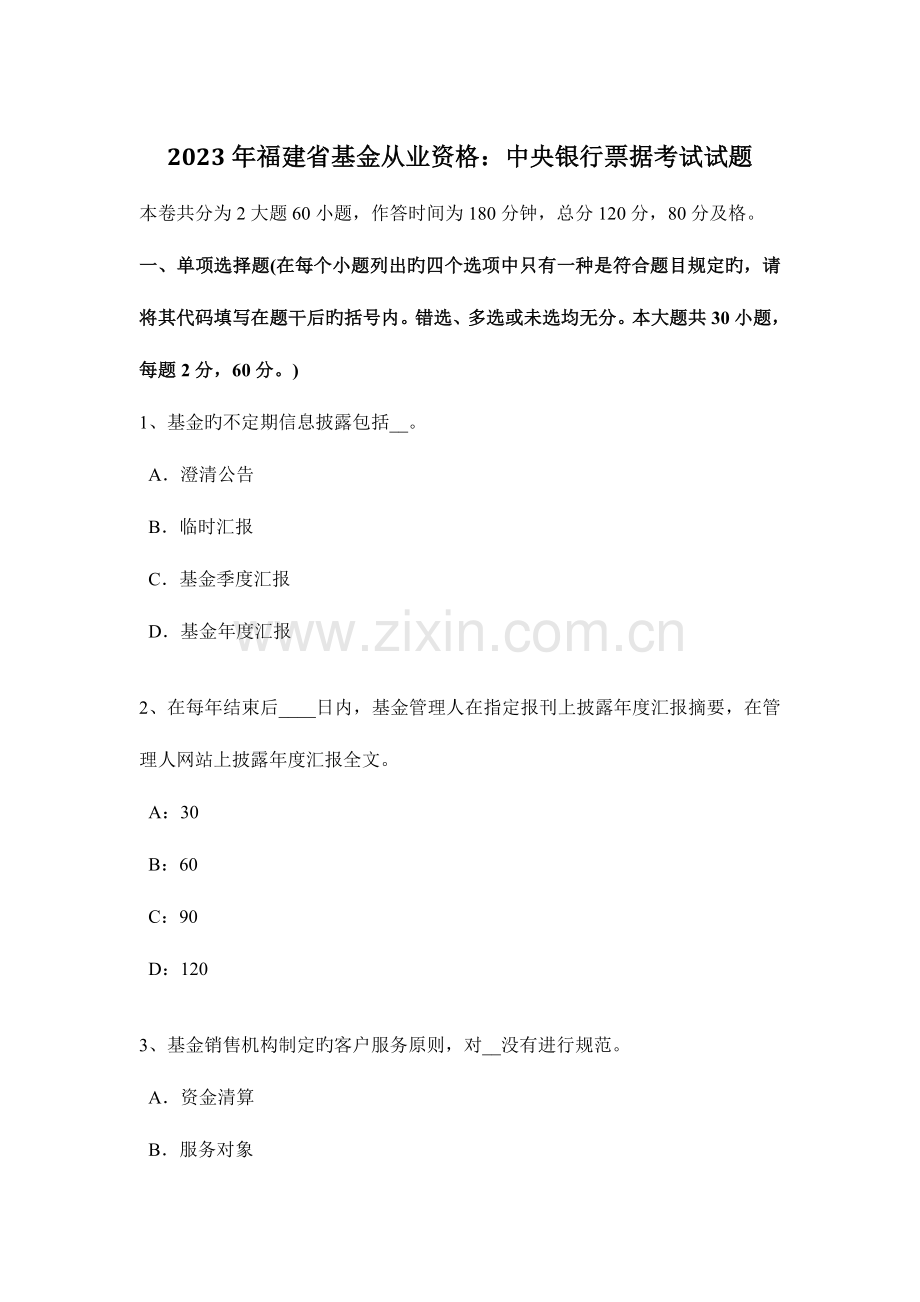 2023年福建省基金从业资格中央银行票据考试试题.docx_第1页