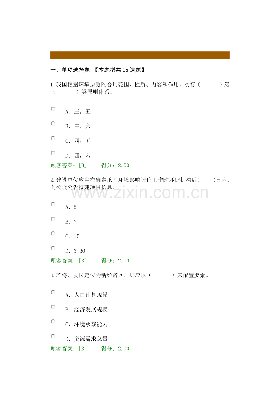 2023年咨询工程师继续教育环境影响评价技术导则试卷100分通过.docx_第1页