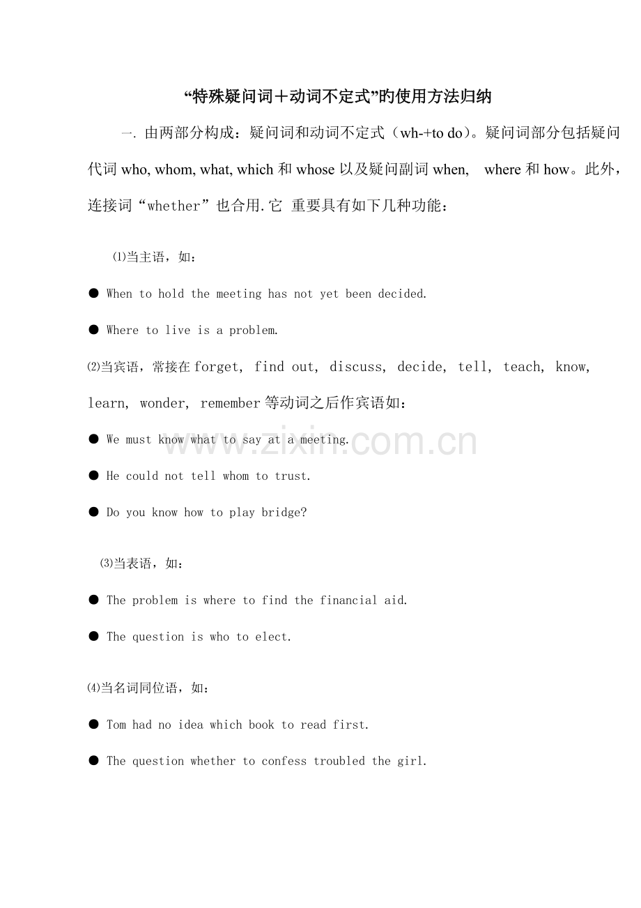2023年特殊疑问词+动词不定式的用法归纳.doc_第1页