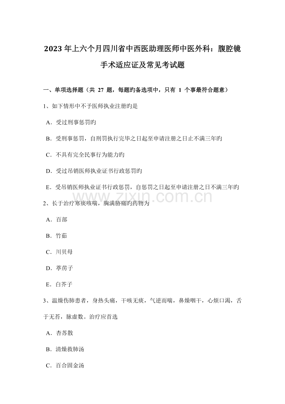 2023年上半年四川省中西医助理医师中医外科腹腔镜手术适应证及常见考试题.doc_第1页
