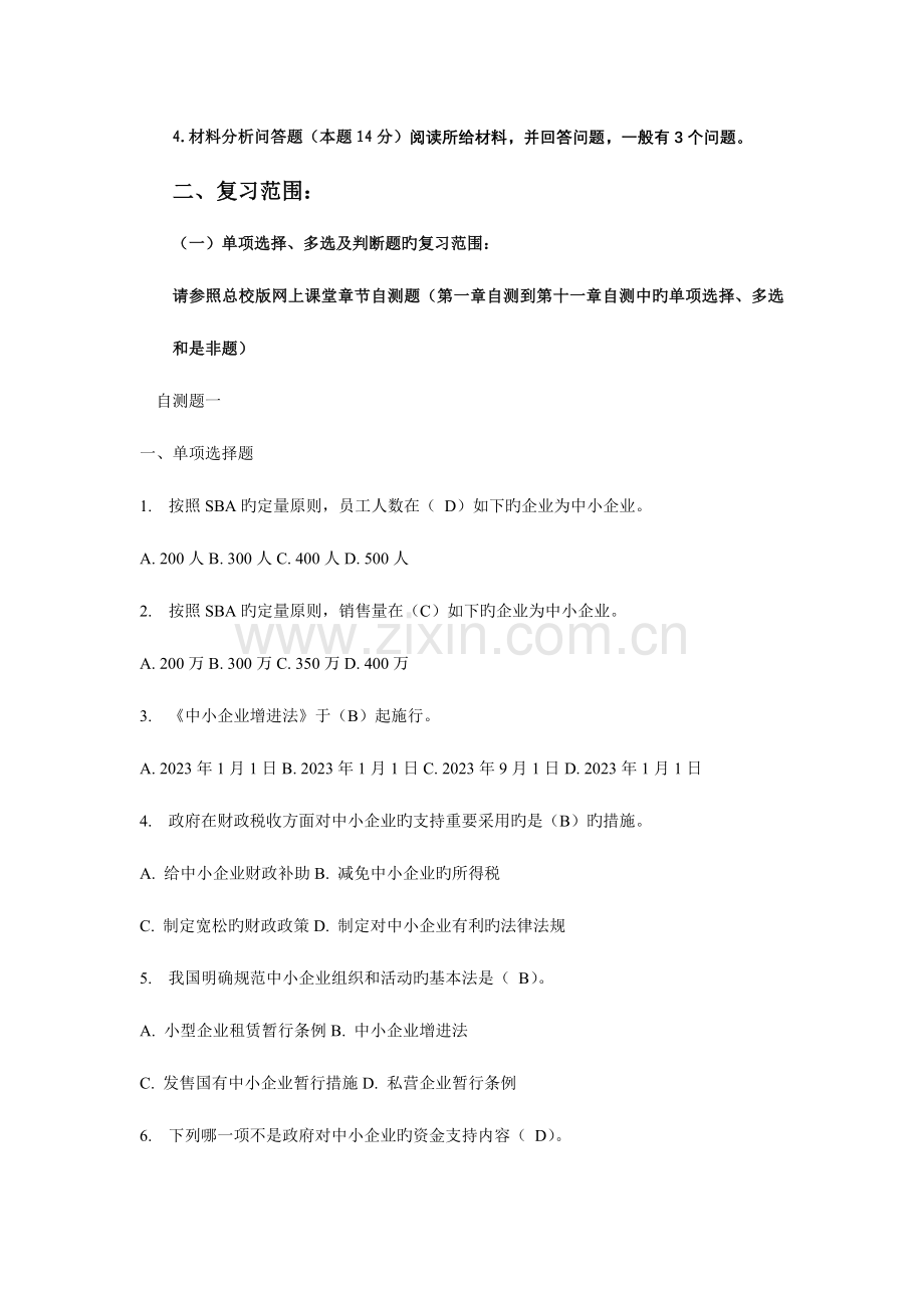 2023年电大中小企业管理期末复习.doc_第2页