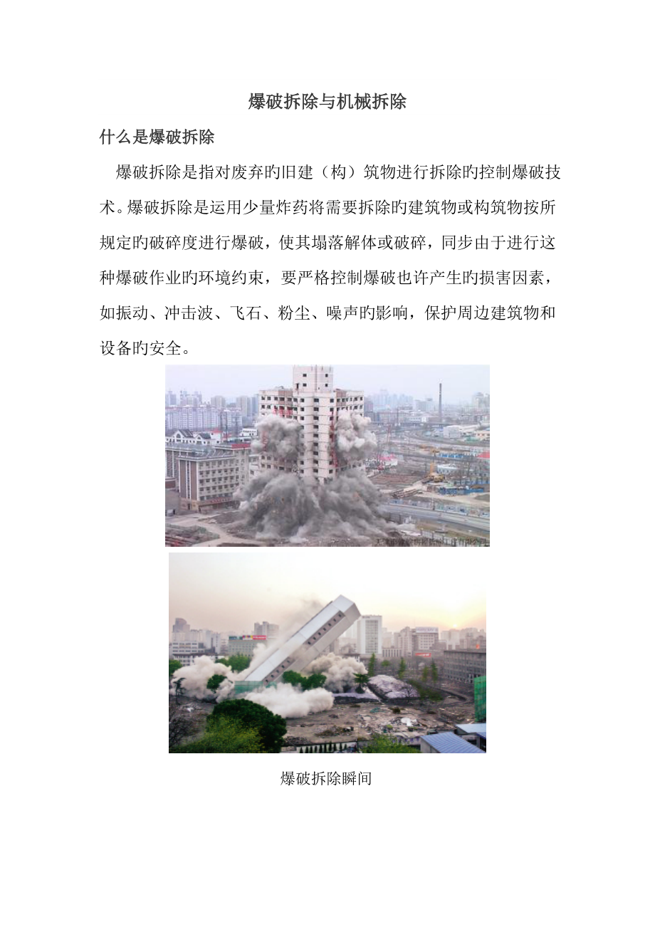 爆破与机械拆除.doc_第1页