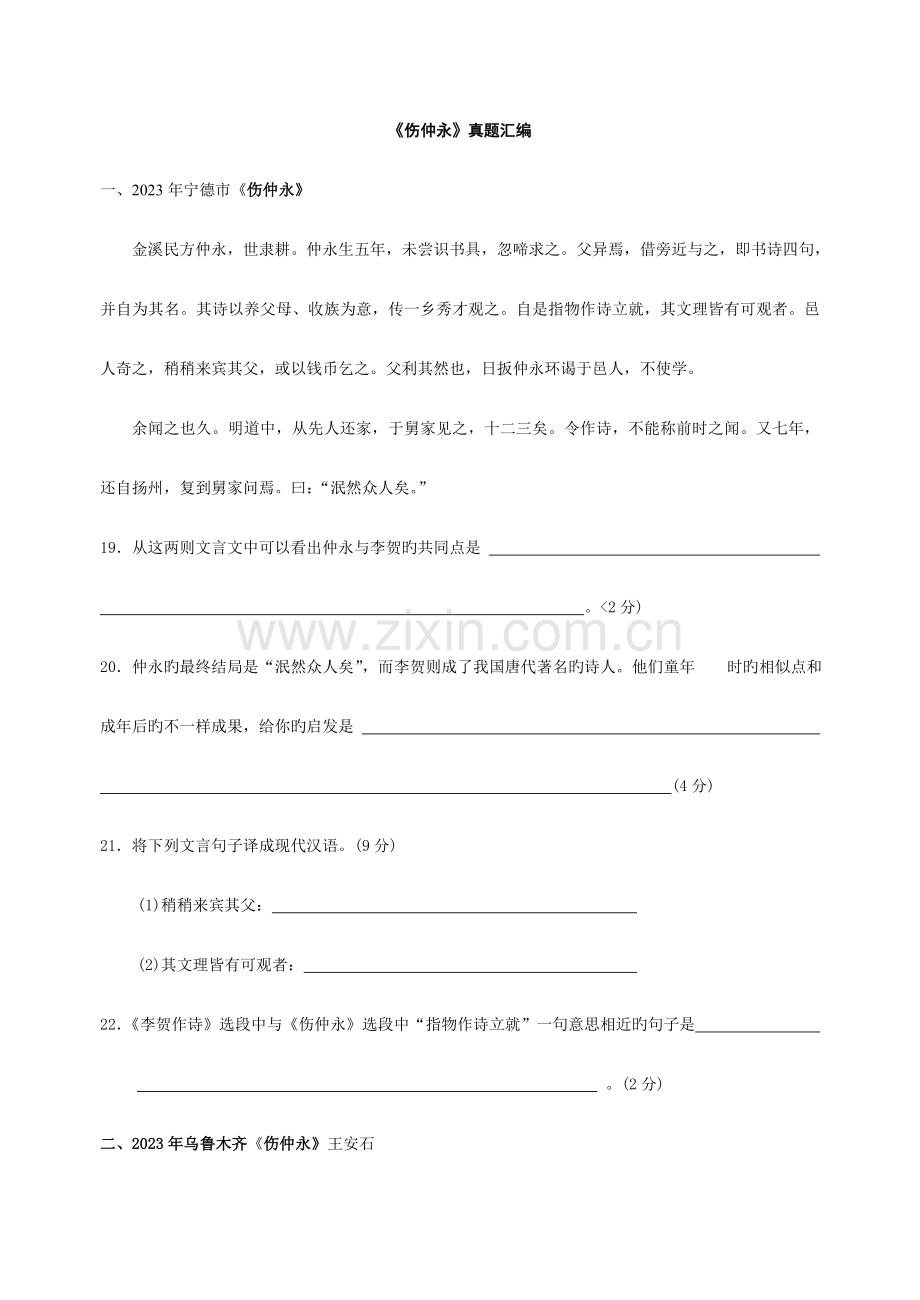 2023年各省市中考文言文真题汇编伤仲永.doc_第1页