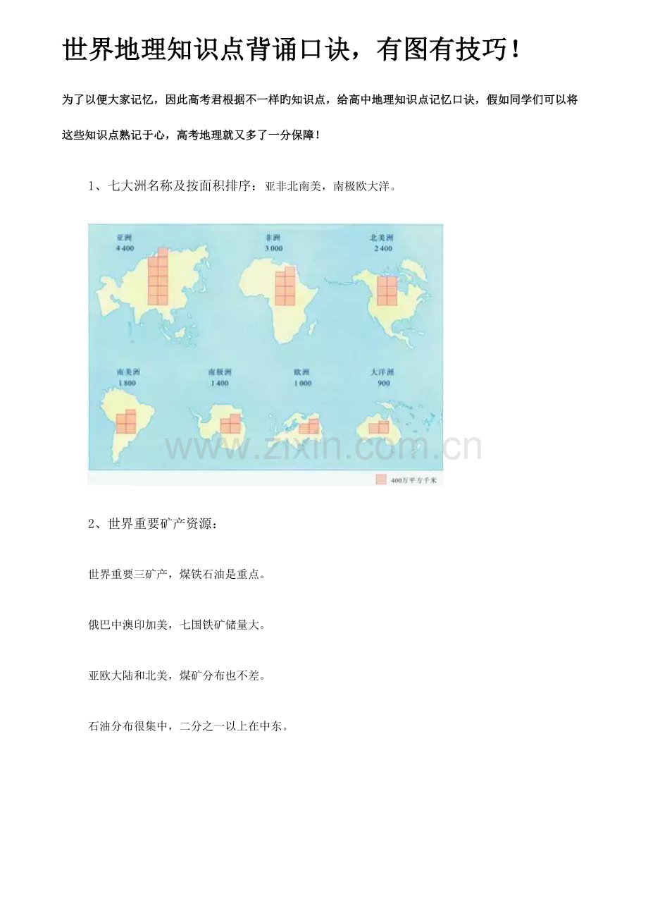 2023年世界地理知识点背诵口诀.doc_第1页