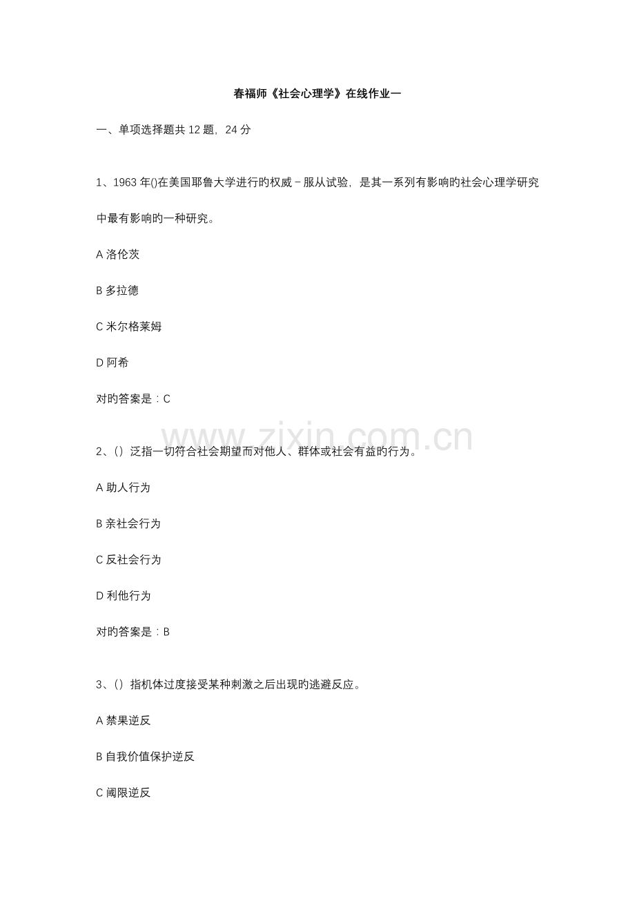 2023年春福师社会心理学在线作业一答案.docx_第1页
