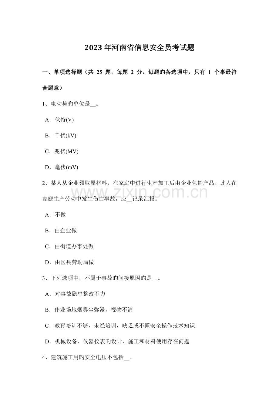 2023年河南省信息安全员考试题.docx_第1页
