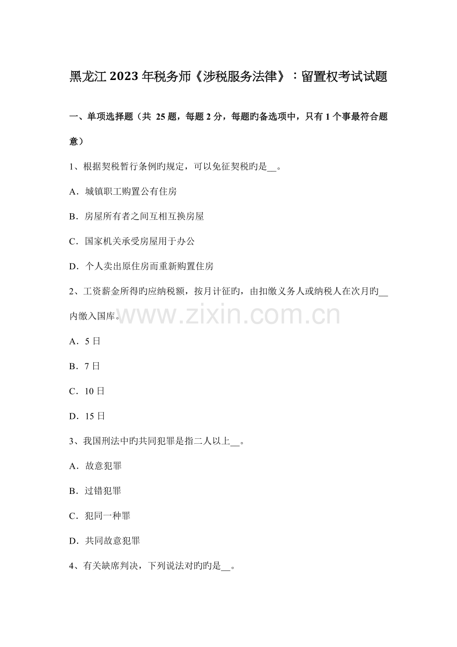 2023年黑龙江税务师涉税服务法律留置权考试试题.docx_第1页