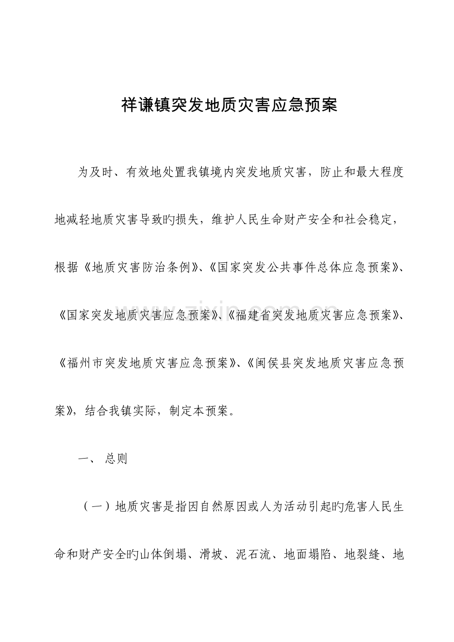 2023年祥谦镇突发地质灾害应急预案.doc_第1页
