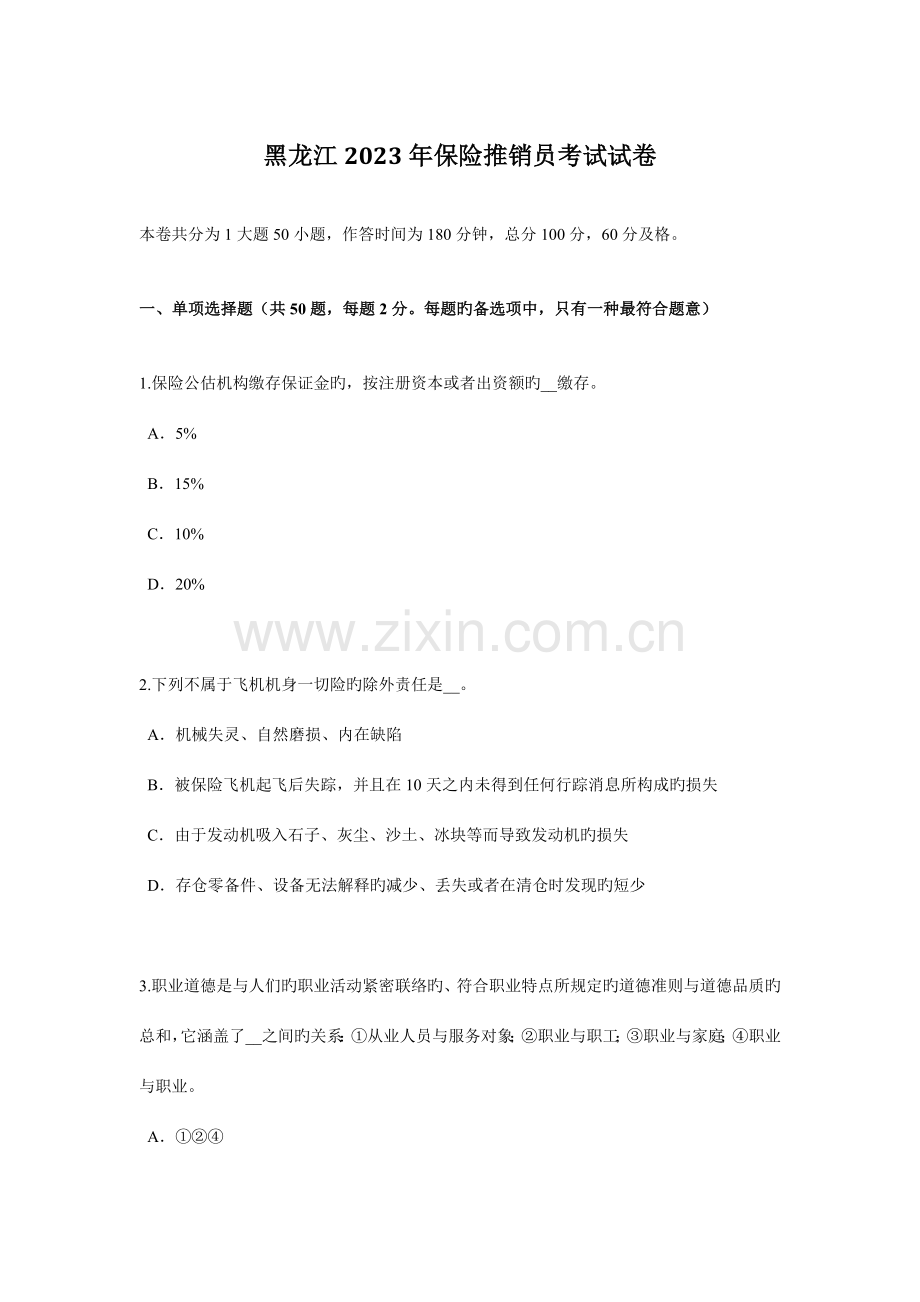 2023年新版黑龙江保险推销员考试试卷.docx_第1页