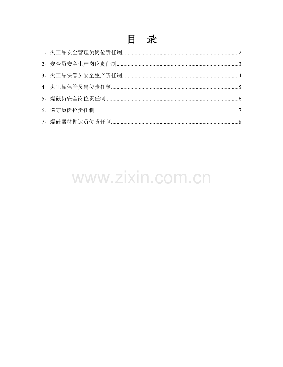 火工品管理职责汇编.doc_第1页