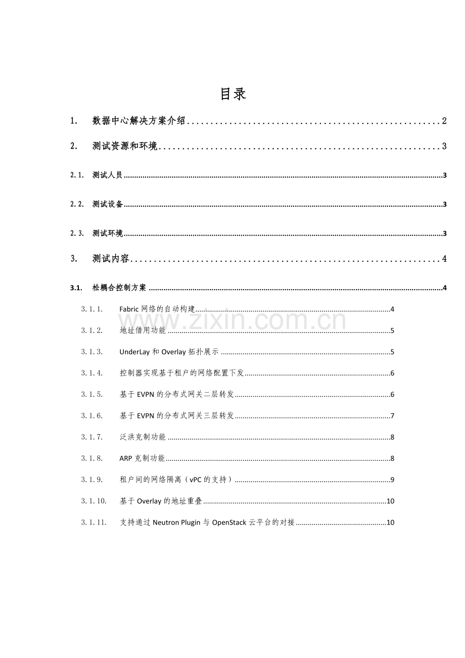 数据中心解决方案测试用例分布式网关.doc_第2页