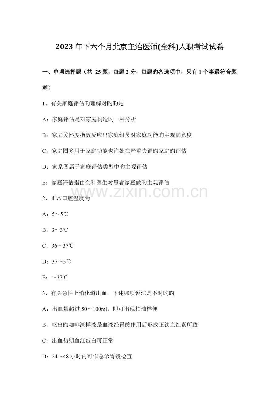 2023年下半年北京主治医师全科入职考试试卷.docx_第1页