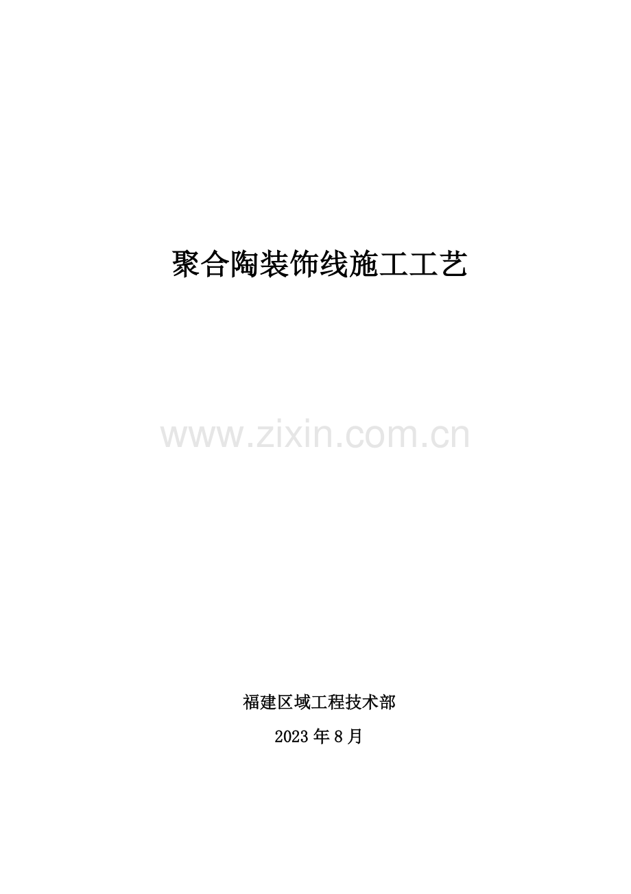 聚合陶装饰线施工工艺.doc_第1页