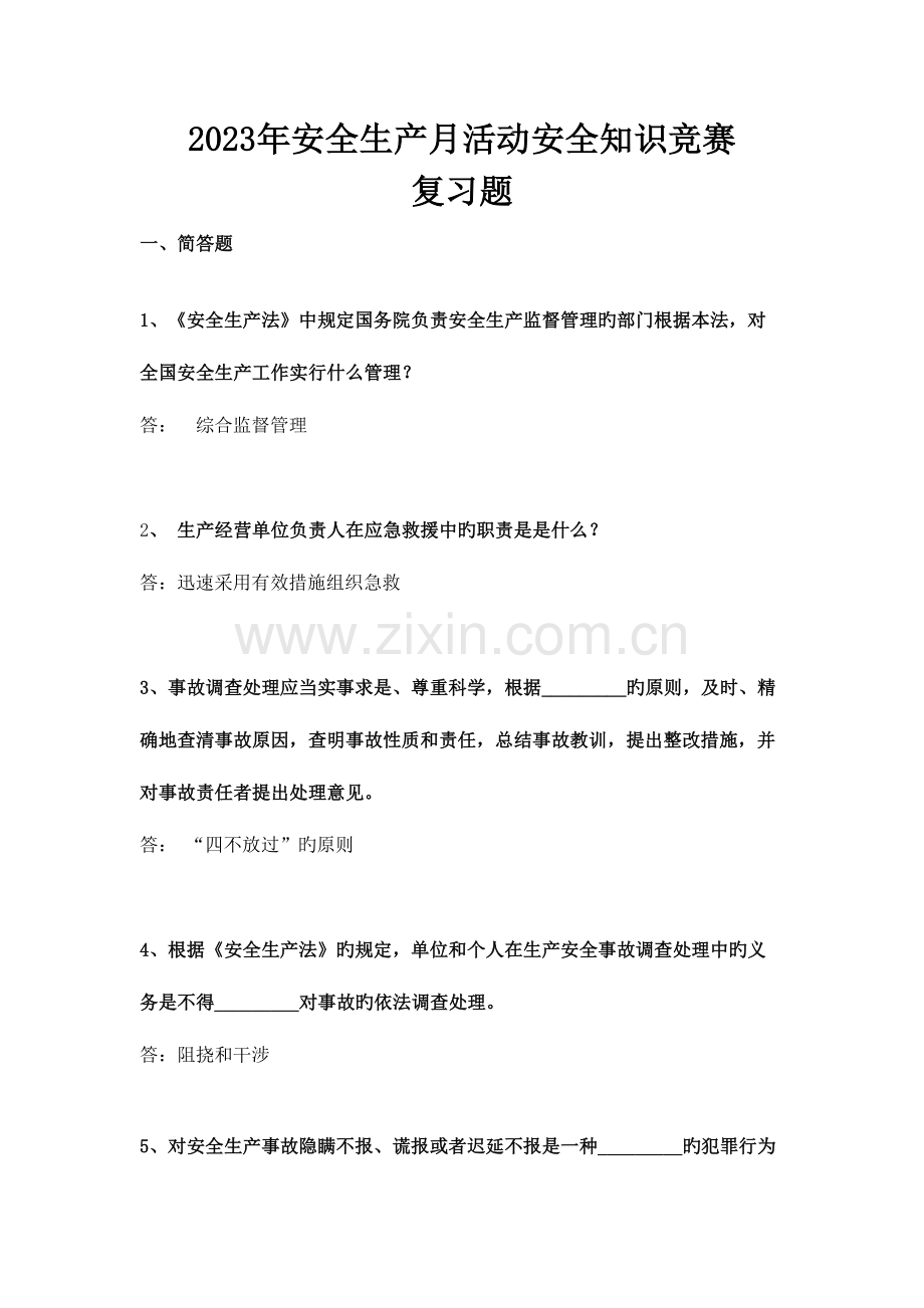 2023年安全生产月安全知识竞赛考题题库.doc_第1页