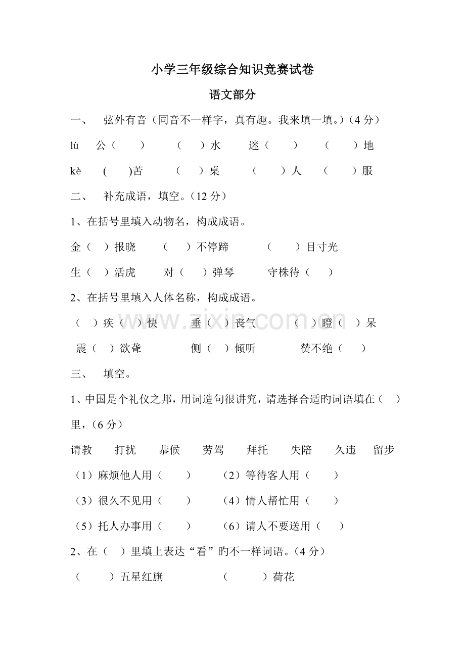 2023年小学三年级综合知识竞赛试卷.doc_第1页