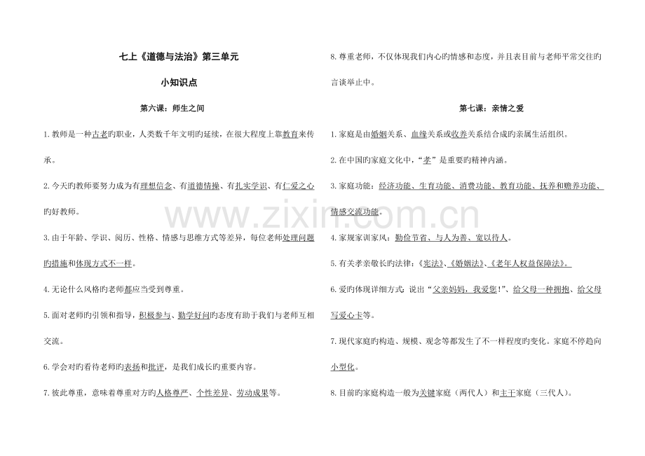 2023年人教版道德与法治七年级上册第三单元师长情谊知识点.doc_第1页