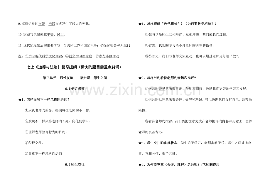2023年人教版道德与法治七年级上册第三单元师长情谊知识点.doc_第2页