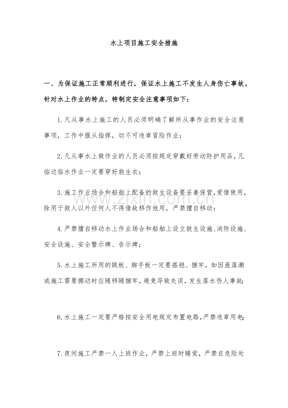 水上项目施工安全措施明泰.doc_第1页