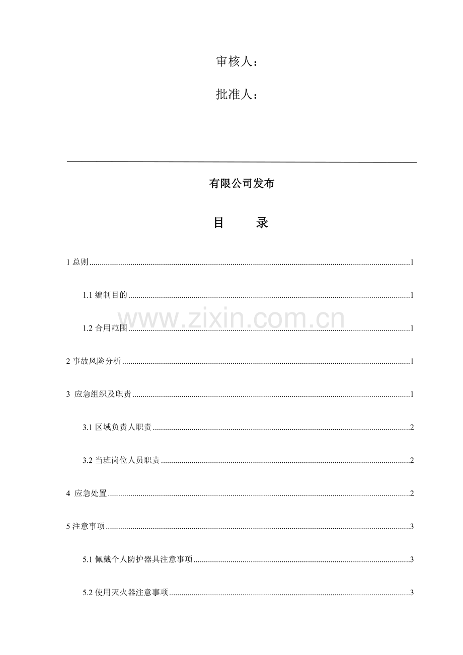 生产车间初期火灾事故现场处置方案.doc_第2页