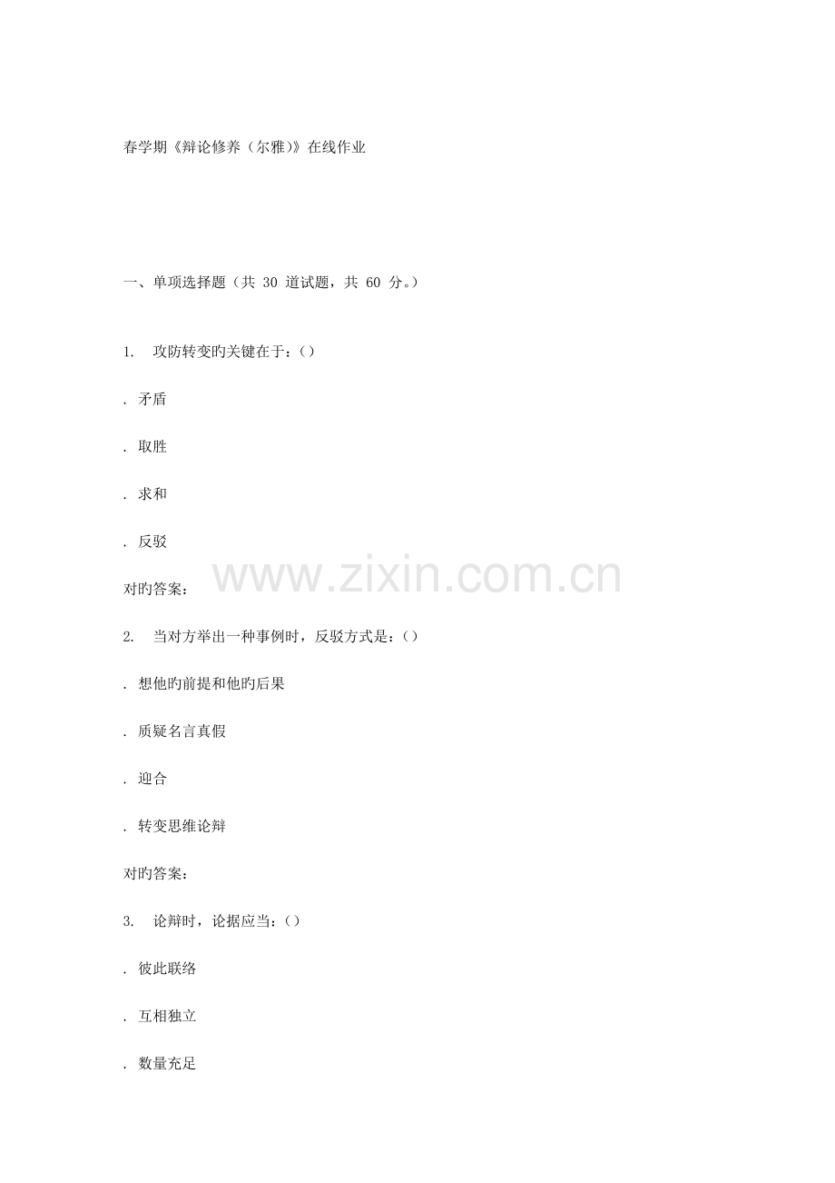 2023年南开春学期辩论修养尔雅在线作业.doc_第1页