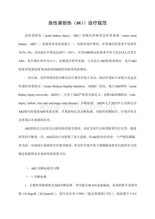 AKI诊疗规范.doc