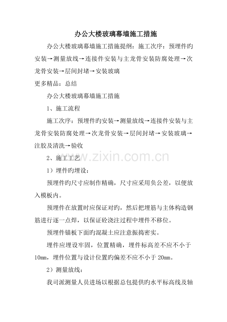 办公大楼玻璃幕墙施工方法.doc_第1页