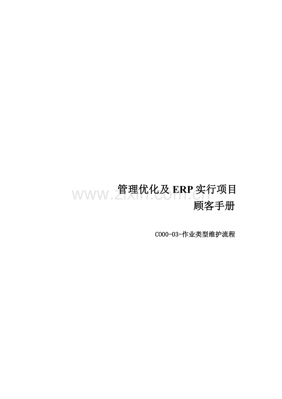 用户手册-CO00-03-作业类型维护流程-V1.doc_第1页