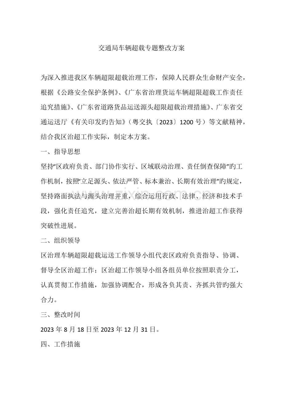 交通局车辆超载专项整治方案.docx_第1页