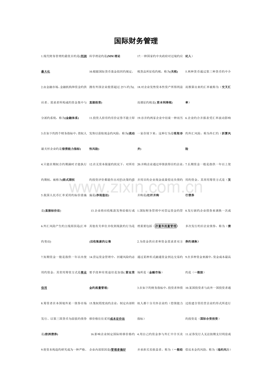 2023年国际财务管理自考秘籍.doc_第1页