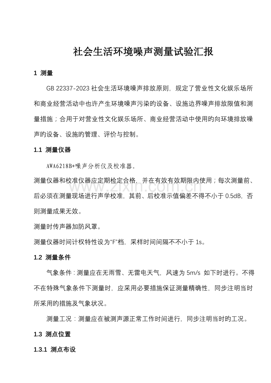 2023年社会生活环境噪声测量实验报告.doc_第1页
