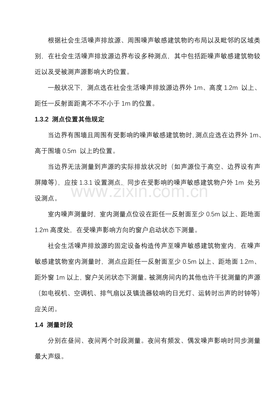 2023年社会生活环境噪声测量实验报告.doc_第2页