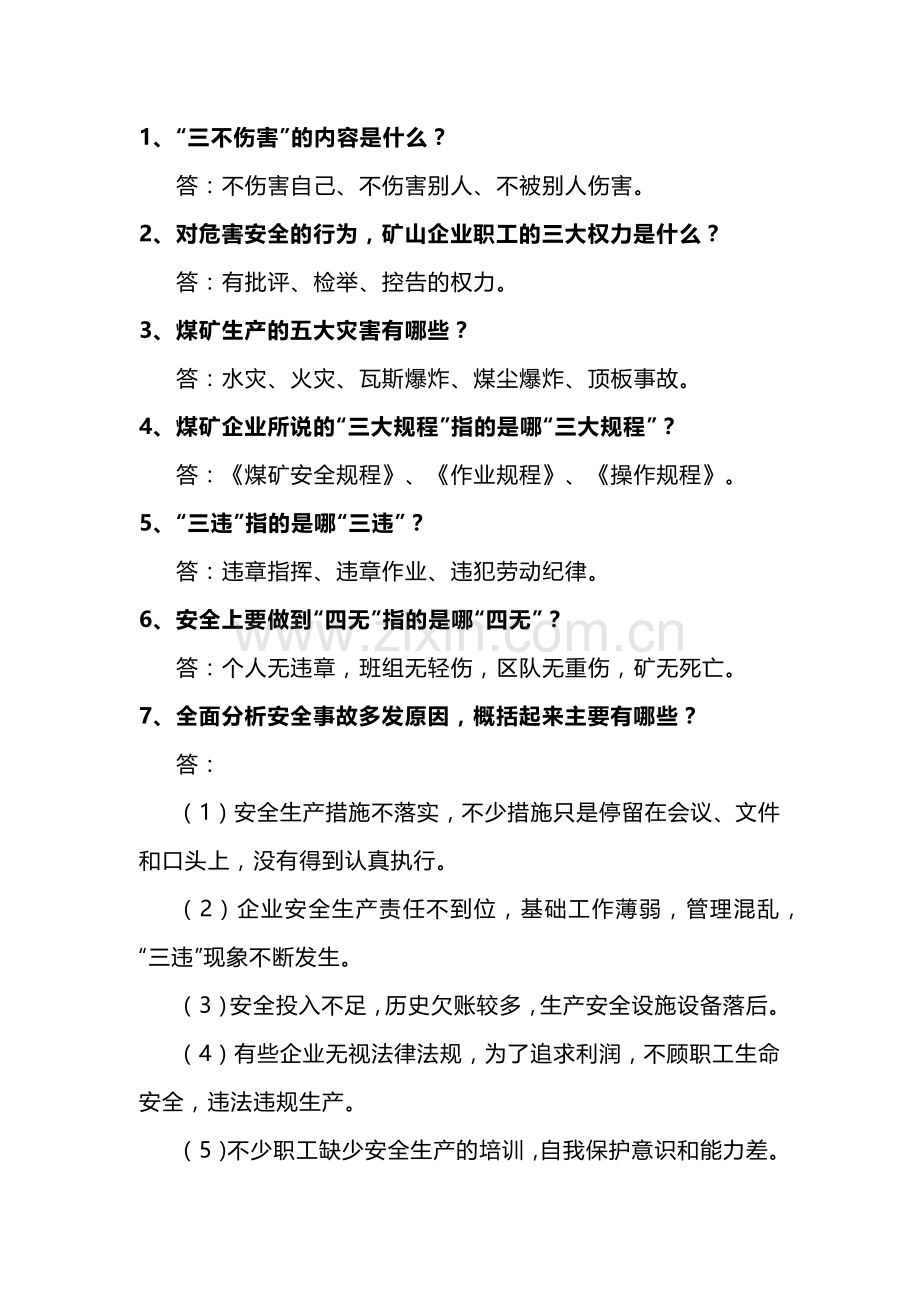2 煤矿安全知识竞赛题库及答案-2.docx_第1页