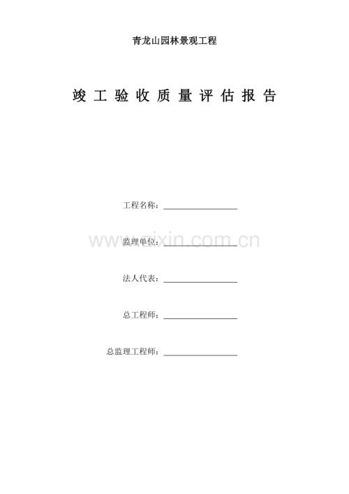 监理公司园林绿化景观工程竣工预验收质量评估报告范本WORD档.doc