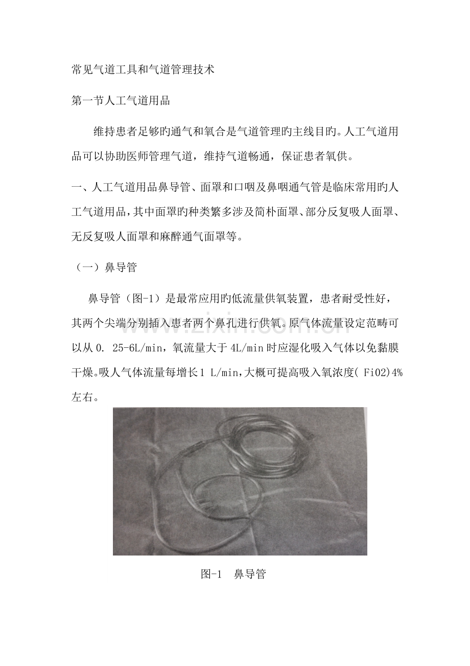 常见气道工具和气道管理技术.docx_第1页