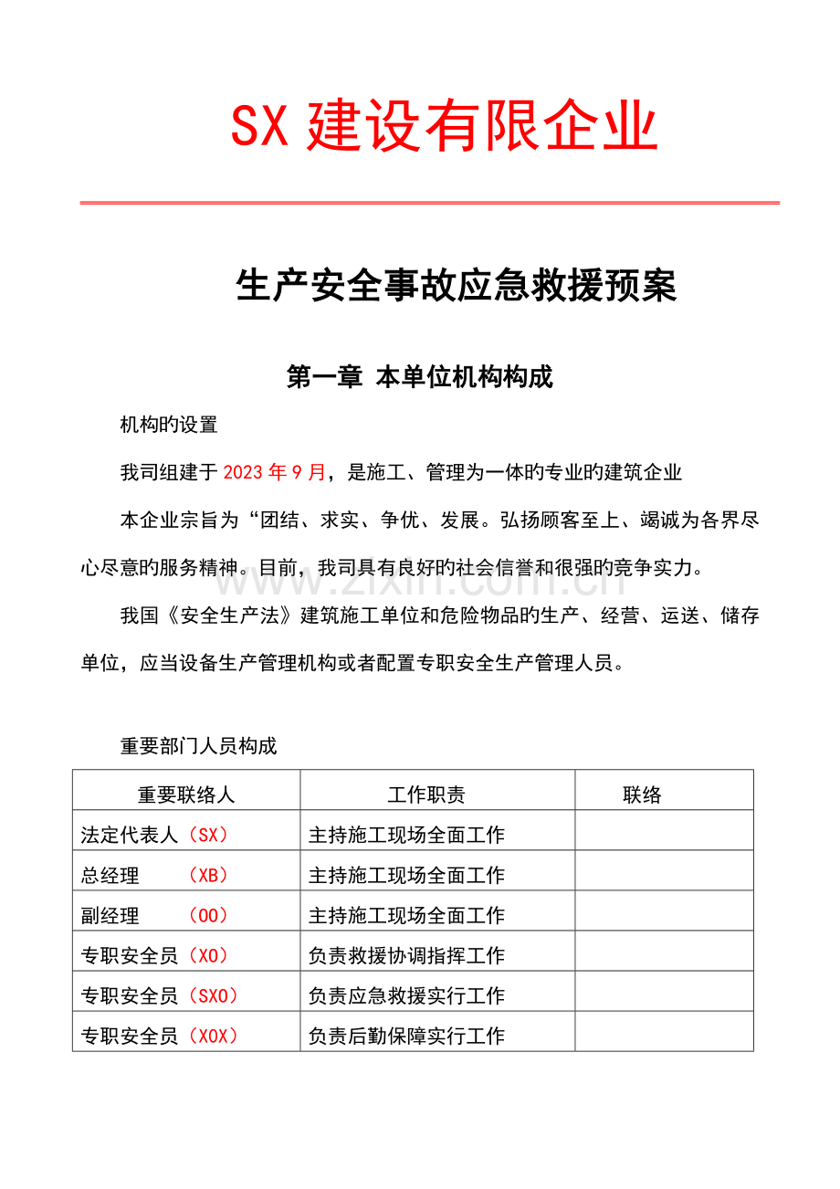 建筑企业生产安全事故应急救授预案.doc_第2页