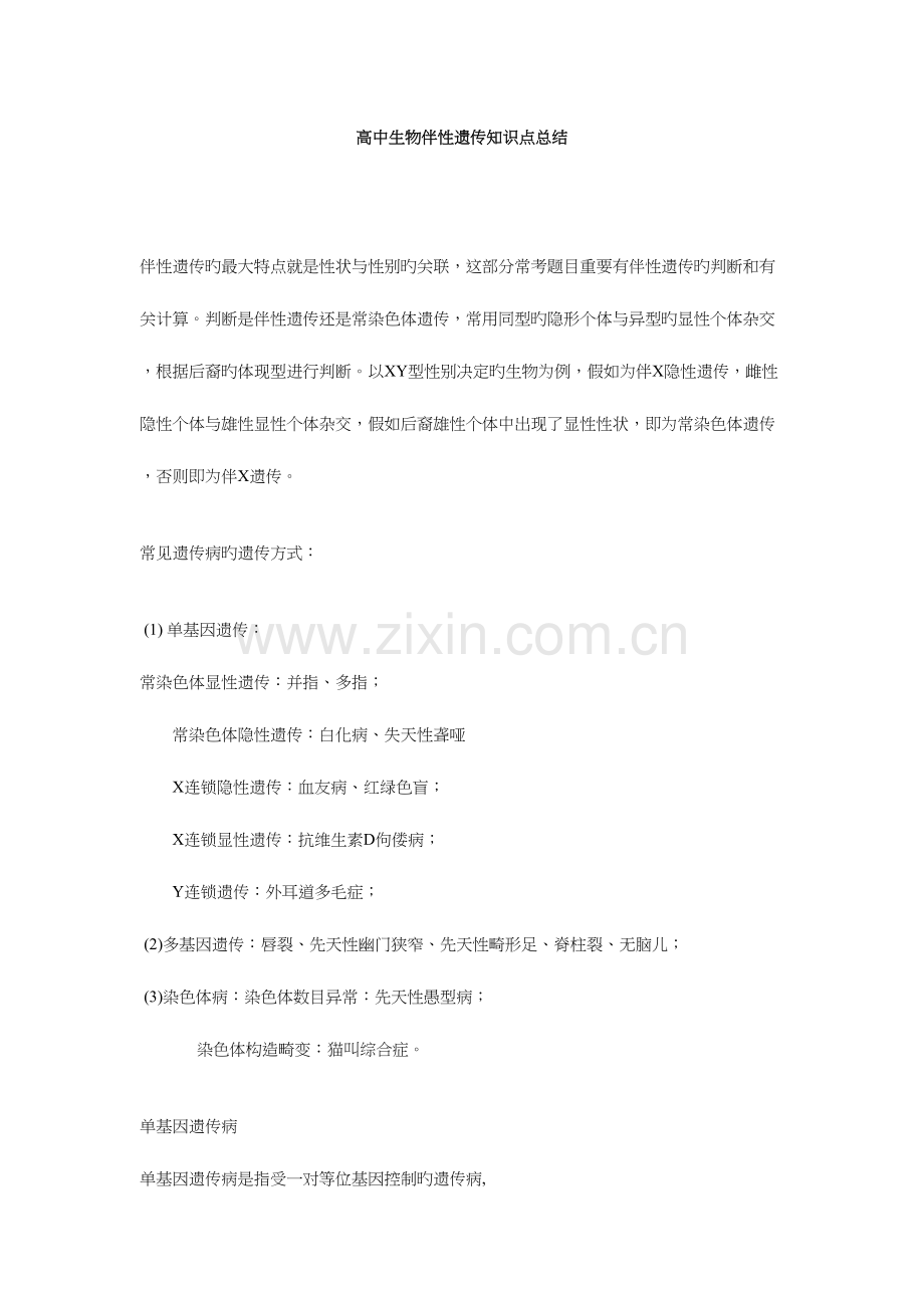 2023年高中生物伴性遗传知识点总结.docx_第1页