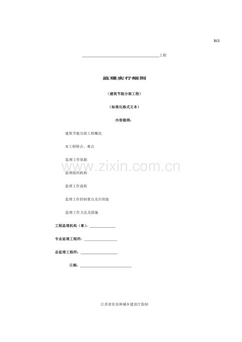 江苏省建筑节能分部工程监理实施细则标准化格式文本.doc