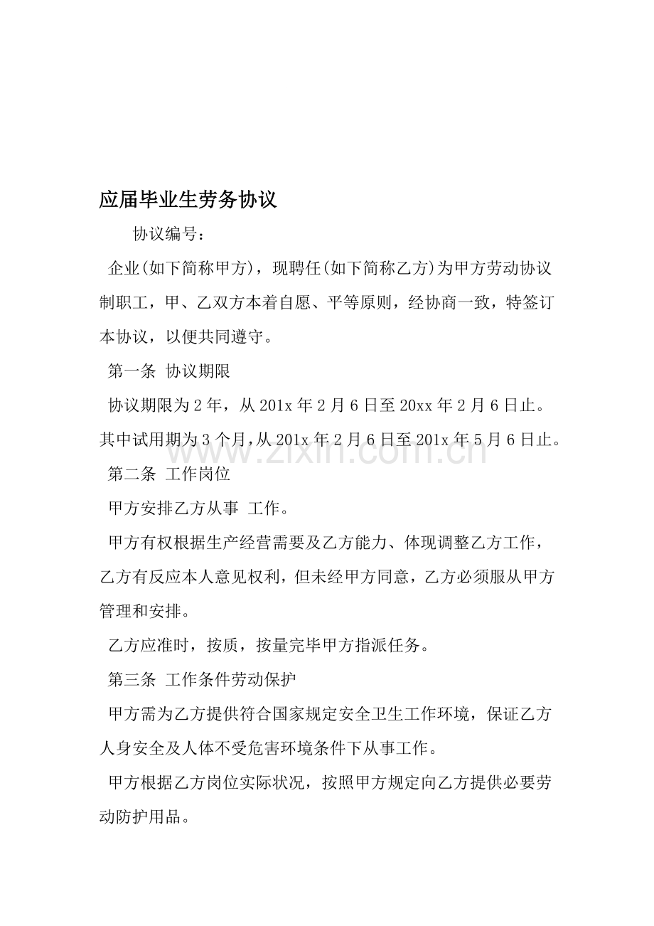 应届毕业生劳务合同.doc_第1页