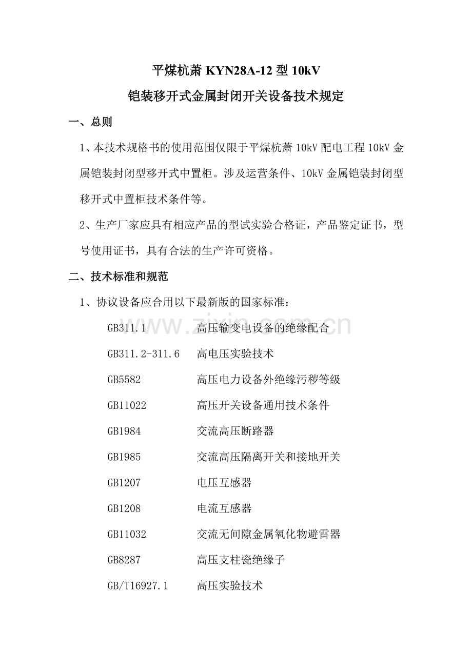 高压配电柜柜技术要求.doc_第1页