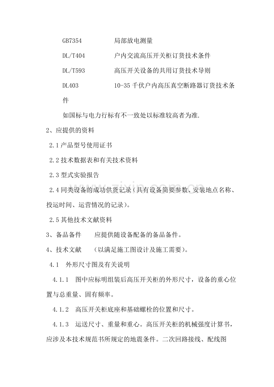 高压配电柜柜技术要求.doc_第2页