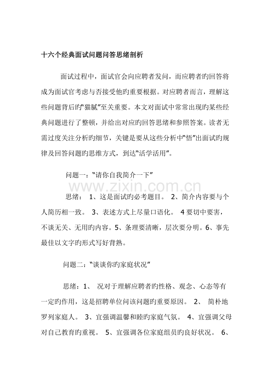 2023年16个经典面试问题与应答思路解析.doc_第1页