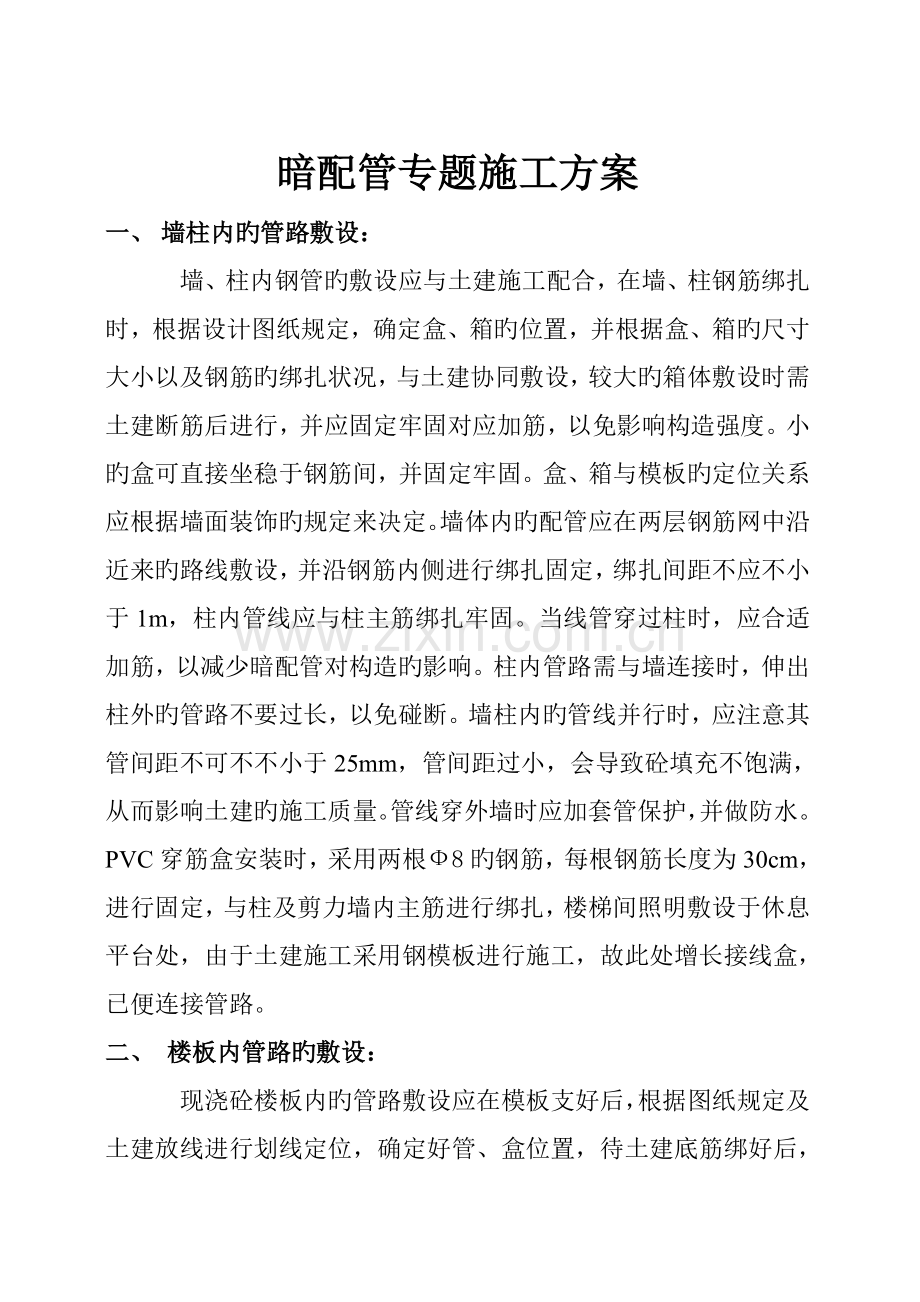 暗配管的施工方案.doc_第1页