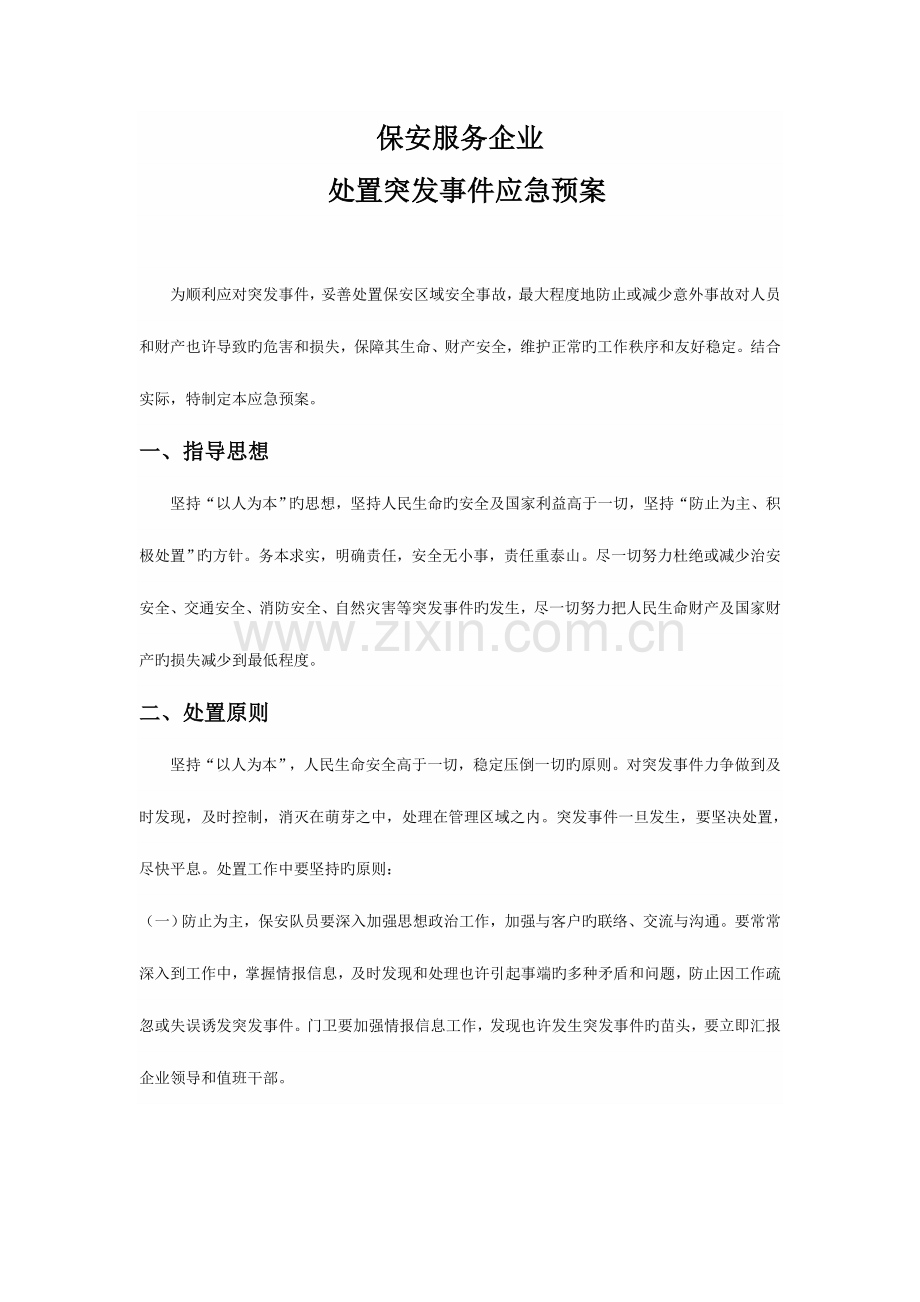 2023年门卫保安处置突发事件应急预案.doc_第1页