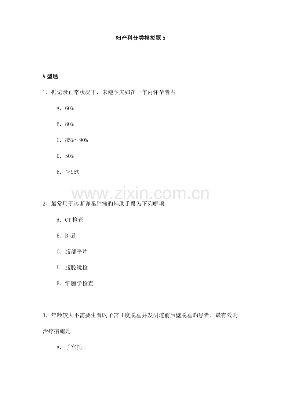 2023年妇产科专业卫生高级职称考试模拟题练习题.doc_第1页