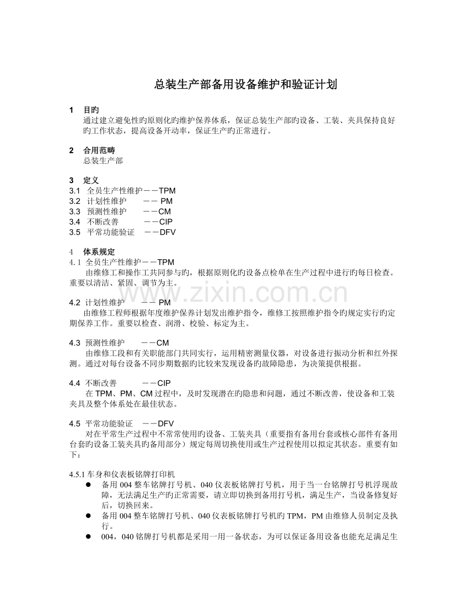 设备维护保养体系.doc_第1页
