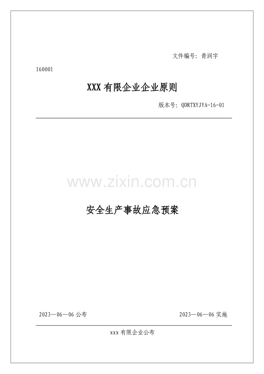 公司安全生产事故应急预案资料.doc_第1页