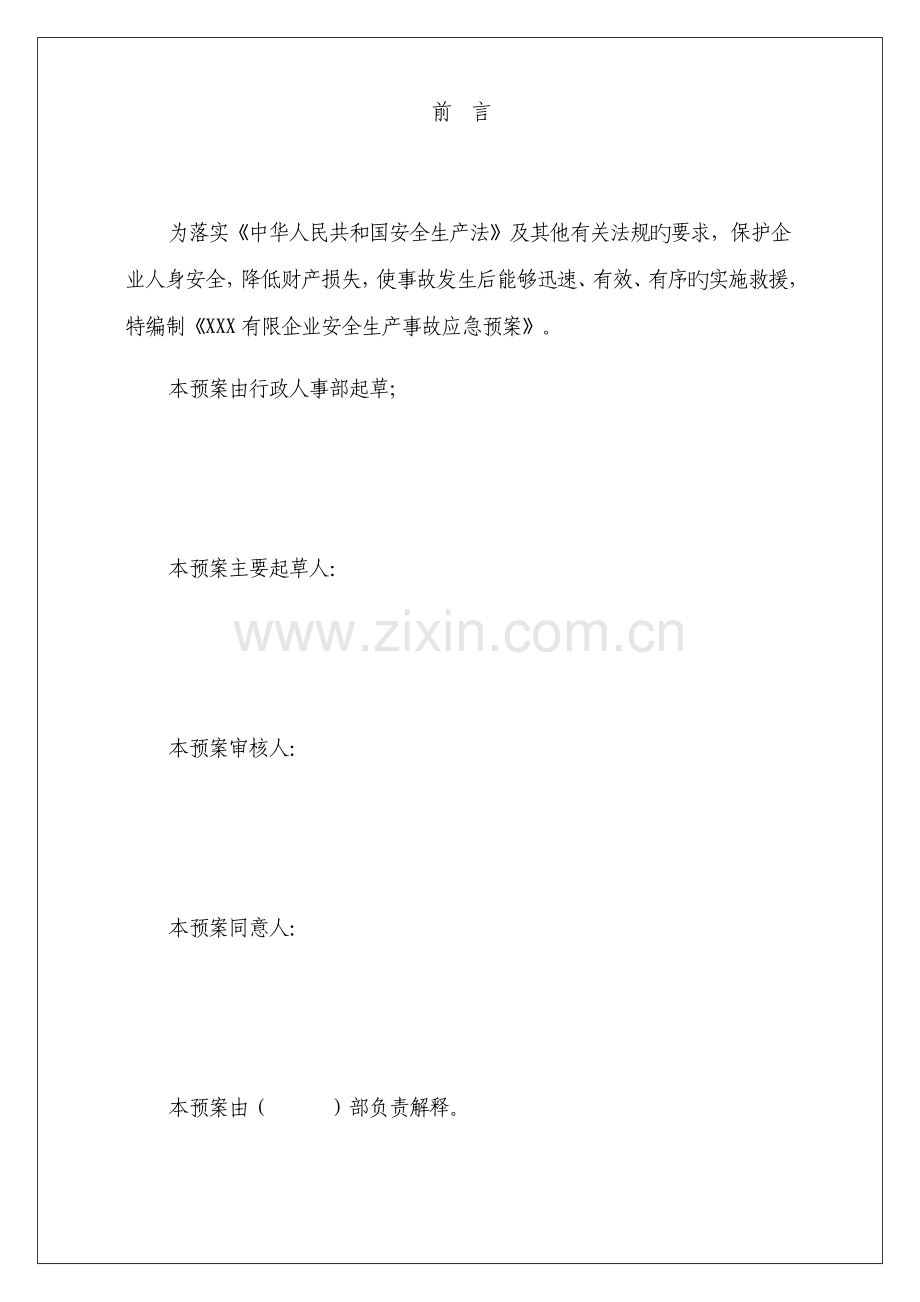 公司安全生产事故应急预案资料.doc_第2页