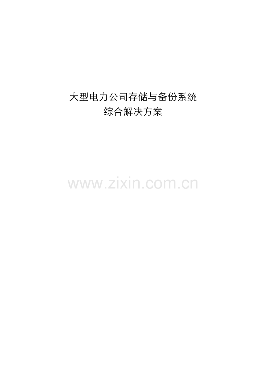 大型电力企业数据中心解决方案.doc_第1页