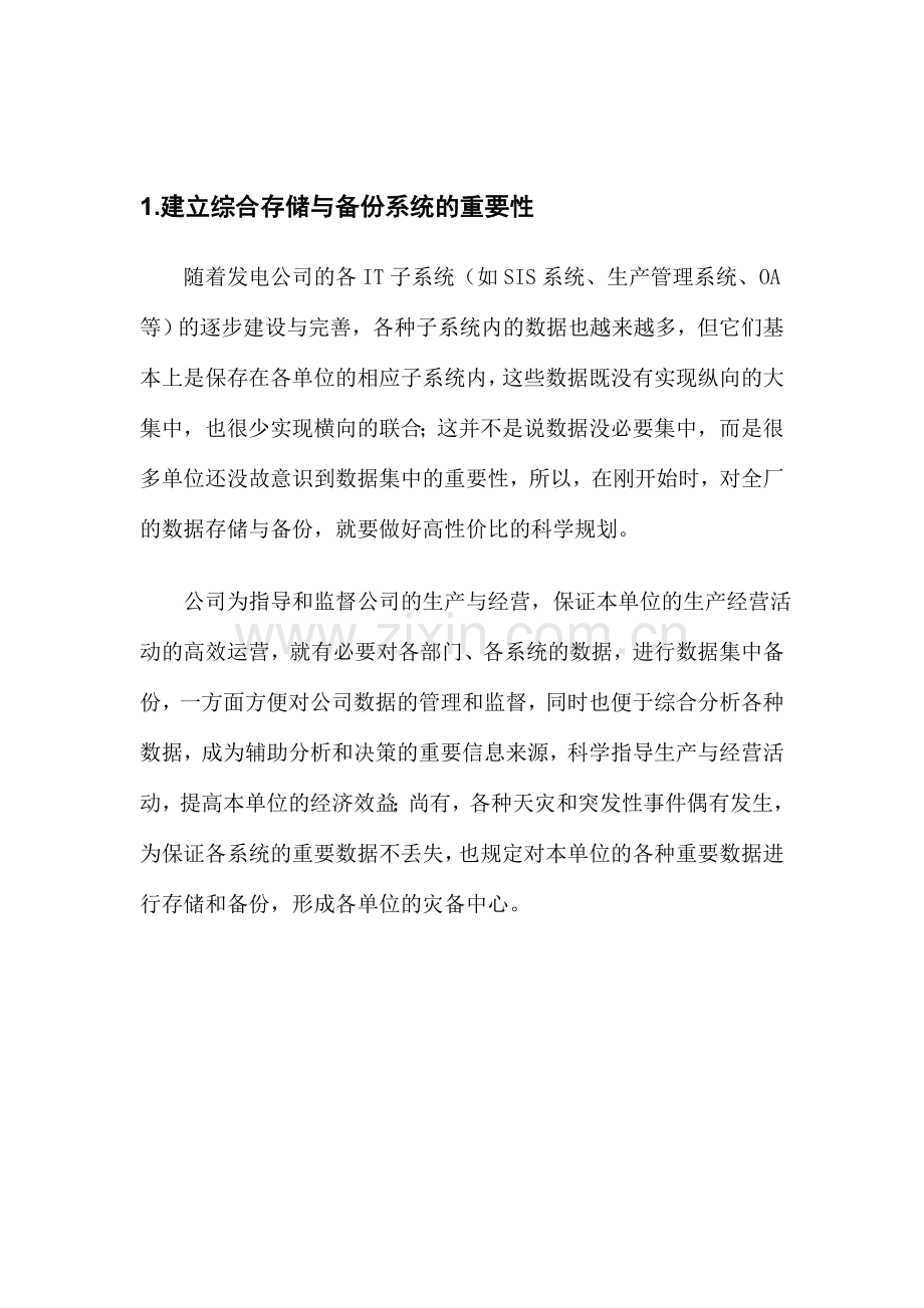 大型电力企业数据中心解决方案.doc_第2页