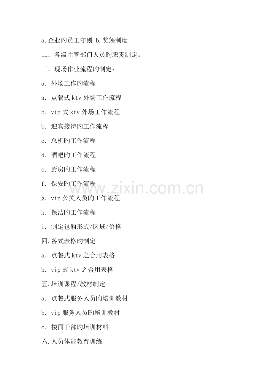 KTV开业营销管理策划方案文案范文.doc_第2页